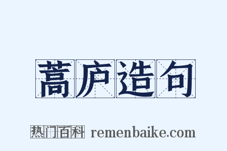 蒿庐造句是什么意思的图片